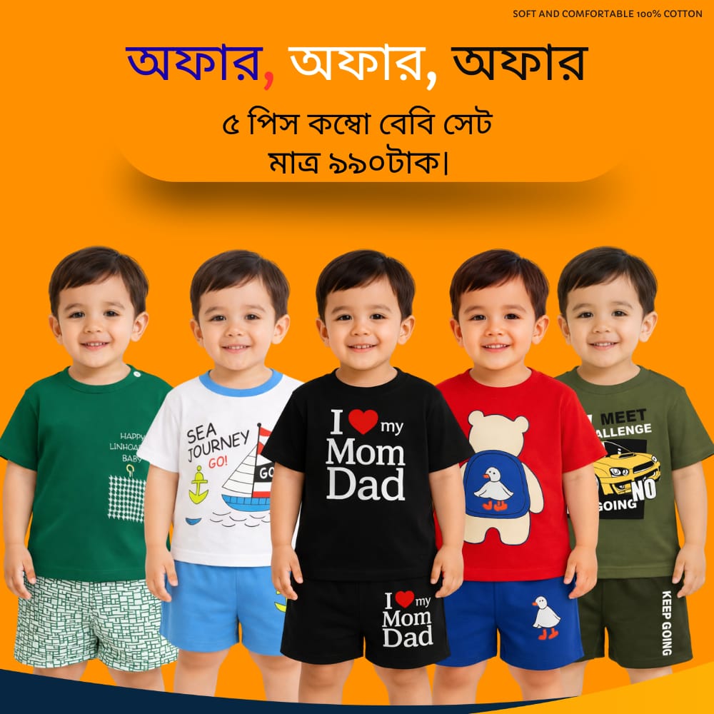 5 সেট কম্বো👶০–৬ বছর বয়সী শিশুদের জন্য 🌿 ১০০% খাঁটি কটনের ট্রেন্ডি 5 সেট কম্বো (টি-শার্ট ও প্যান্ট) 💰 সুলভ মূল্যে—এখনই অর্ডার করুন!